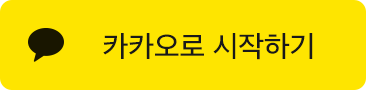 카카오로 시작하기